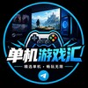 单机游戏汇 Telegram 频道头像