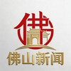 🌐佛山新闻🌐（曝光 八卦 大事件） Telegram 频道头像