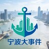 宁波大事件 吃瓜笔记 Telegram 频道头像