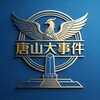 唐山大事件【头条新闻】 Telegram 频道头像