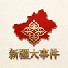 新疆大事件-即刻新闻 Telegram 频道头像