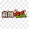 东南亚吃瓜聊天