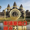 柬埔寨盘口曝光大事件 Telegram 频道头像