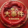 大事件新闻（曝光） Telegram 频道头像