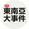 东南亚大事件 Telegram 频道头像