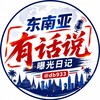 东南亚(有话说)｜曝光日记 Telegram 频道头像
