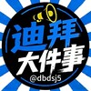 迪拜大事件|新闻热点 Telegram 频道头像