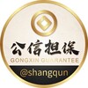公信@gongxin担保商群 Telegram 频道头像