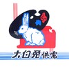 大白兔供需10U【限时7U发布】已收购红人 暴力引流中 Telegram 频道头像
