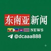 东南亚新闻事件🐲 Telegram 频道头像
