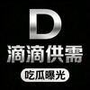 滴滴供需【吃瓜曝光】🅥 Telegram 频道头像