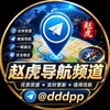 赵虎导航频道@dddpp Telegram 频道头像