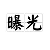 全球~~曝光行业资讯 Telegram 群组头像