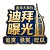 迪拜大事件|曝光|悬赏|吃瓜 Telegram 频道头像