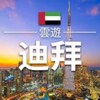 迪拜大事件 Telegram 频道头像