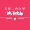 迪拜红楼会所 Telegram 频道头像