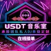 🎧USDT音乐室•【私人订制音乐频道】 Telegram 频道头像