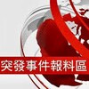 突發事故討論區 Emergencies Telegram 群组头像