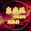 东南亚华人首选新闻大爆料 Telegram 频道头像