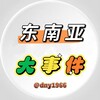 东南亚大事件最新曝光 Telegram 频道头像