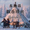东南亚娱乐曝光💠 @dny488 Telegram 频道头像