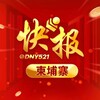 柬埔寨快报/东南亚曝光/东南亚大事件 Telegram 频道头像