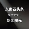 东南亚新闻头条曝光🅥 Telegram 频道头像
