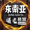 东南亚曝光悬赏通缉令