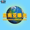 东南亚-【曝光-悬赏】-新闻资讯 Telegram 频道头像