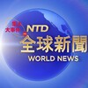 全球大事件/安危头条【华人】 Telegram 频道头像