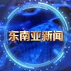 东南亚新闻中心 Telegram 频道头像