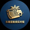 东南亚新闻 Telegram 频道头像