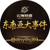 东南亚大事件·曝光·吃瓜·悬赏🌏