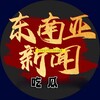 东南亚大事件（吃瓜） Telegram 频道头像