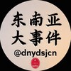 东南亚大事件