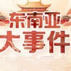 东南亚大事件｜大事件曝光 Telegram 频道头像