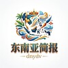 东南亚【简报】