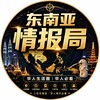 东南亚情报局 Telegram 频道头像