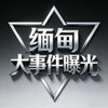 缅甸大事件曝光 Telegram 频道头像