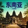 东南亚【日记】