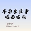 东南亚大曝光吃瓜 Telegram 频道头像