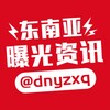 东南亚曝光资讯 Telegram 频道头像