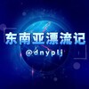 东南亚漂流记 Telegram 频道头像