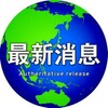 东南亚新闻热点 Telegram 频道头像