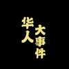 海外东南亚-华人大事件 Telegram 频道头像