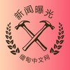 缅甸中文网-新闻曝光 Telegram 频道头像