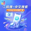 极搜|万能索引|中文索引|精准搜索 Telegram 群组头像