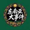 东南亚大事件 @DSJ03 Telegram 频道头像