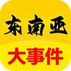 东南亚曝光社（柬埔寨安危事件） Telegram 频道头像