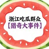 浙江吃瓜群众【 猎奇大事件】 Telegram 频道头像